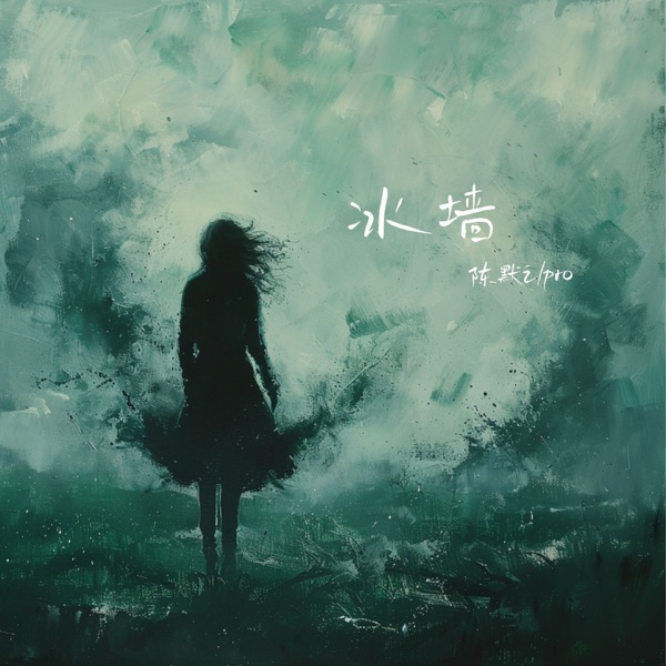 冰墙 - Single
