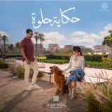 Amr Diab - Hekaytna Helwa
