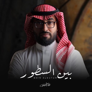 Bayn Alsutur - Single