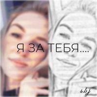 Я за тебя (prod. by TCM BEATS) - Single - sbj