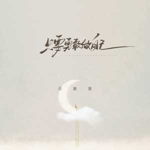 只要勇敢做自己 - Single