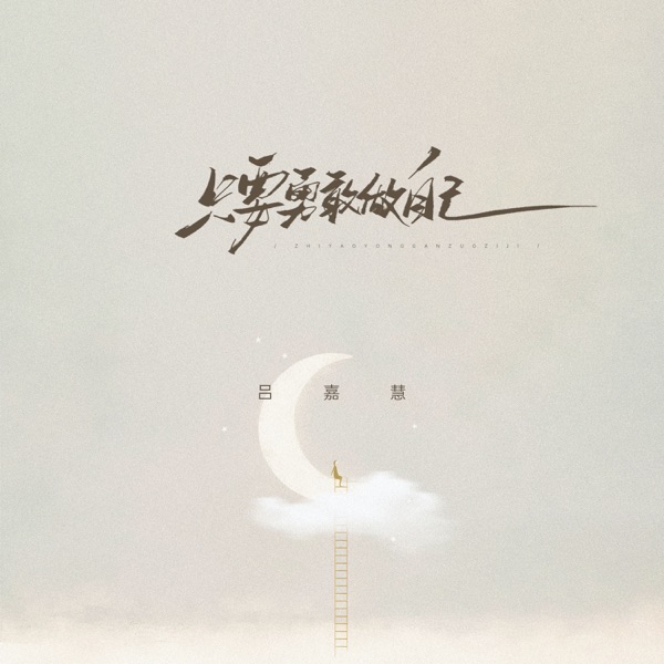 只要勇敢做自己 - Single