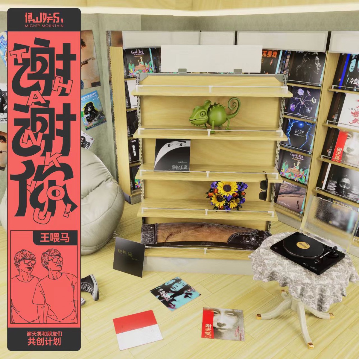 王喂马乐队 & 谢天笑XTX - 不会改变 (《谢谢你》第一季) - Single (2025) [iTunes Plus AAC M4A]-新房子