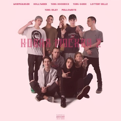 Новая Москва - EP