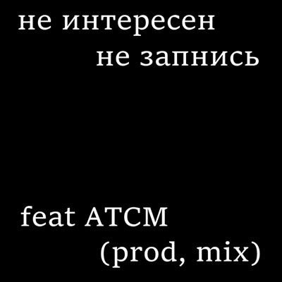 не интересен (feat. ATCM) - Single