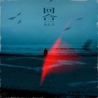 回合 - Single - Jin Zhi Wen