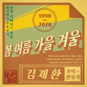 the late Kim Hyun-sik's 30th Anniversary Memorial Album Pt. 3 - Single