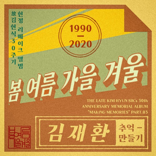 the late Kim Hyun-sik's 30th Anniversary Memorial Album Pt. 3 - Single