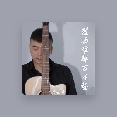Listen to 廖云峰, watch music videos, read bio, see tour dates & more!