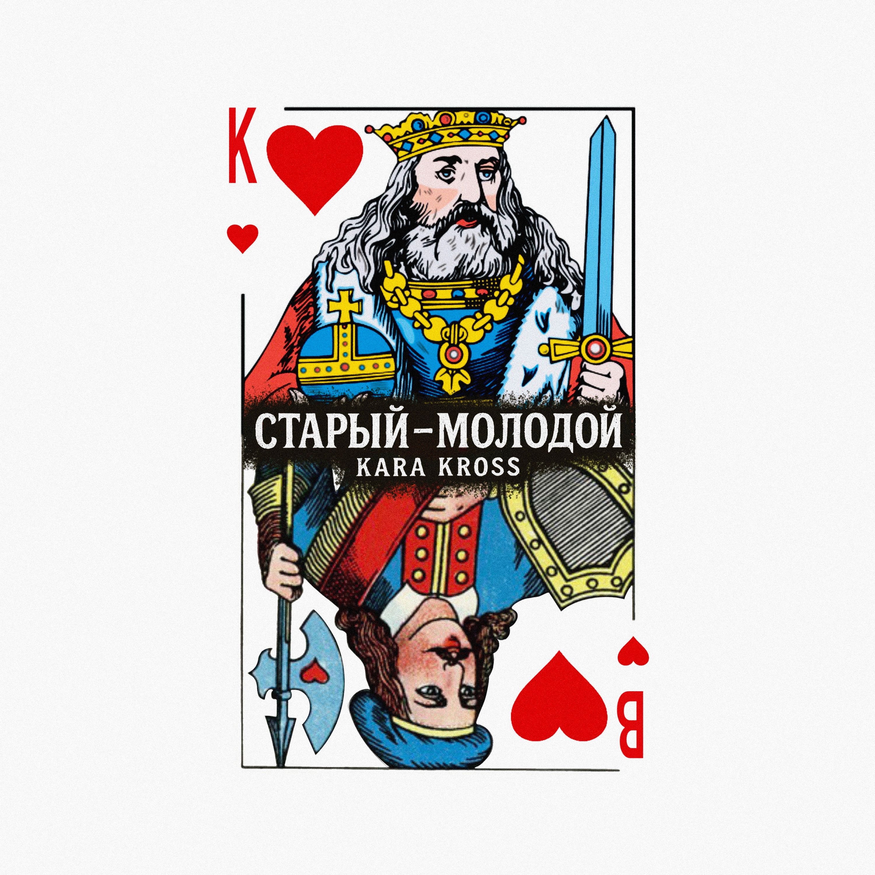 Старый-молодой - Single
