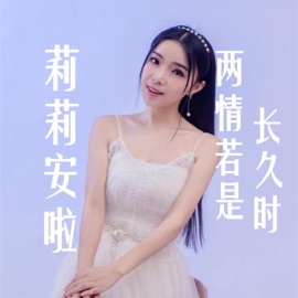 两情若是长久时 莉莉安