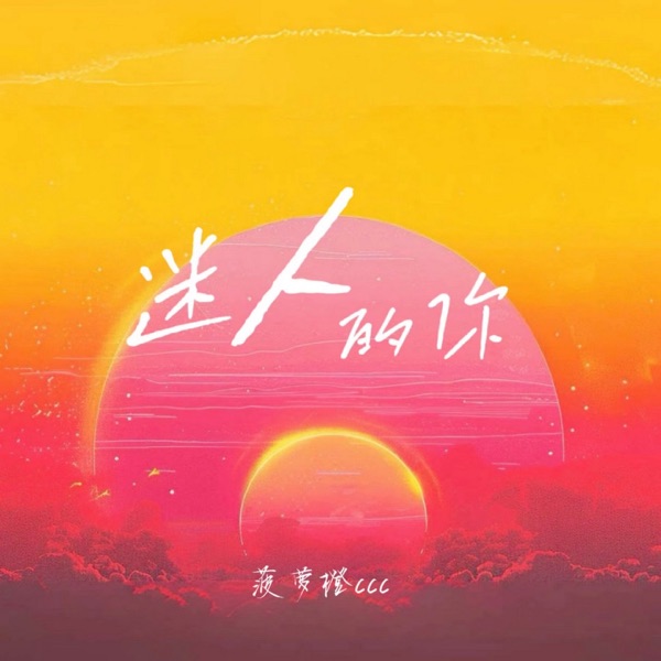 迷人的你 - Single