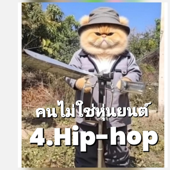 คนไม่ใช่​หุ่นยนต์​ (Hip-hop)​