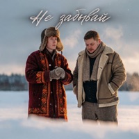 Не забывай - Single - группа ПЕСНИ, Группа Покровский & ЧАЙНЫЙ