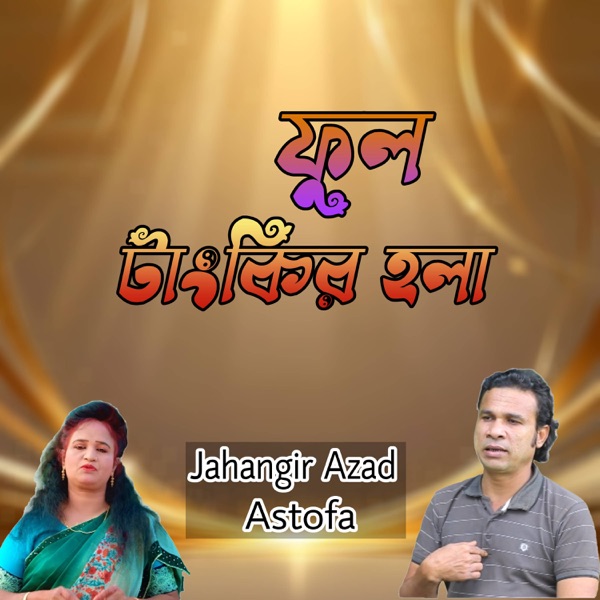 ফুল টাংকির হলা
