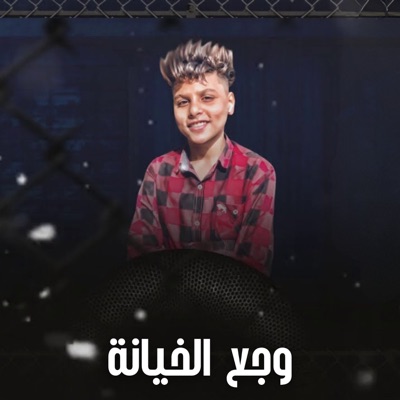 وجع الخيانة - Single