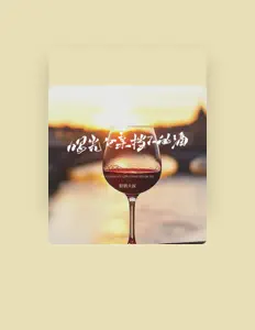 Listen to 轻烟大叔, watch music videos, read bio, see tour dates & more!