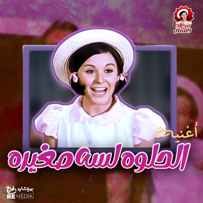 أغنية الحلوه لسه صغيره (Yes YouTube) - سعاد حسني