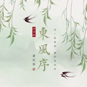 东风序 - Single