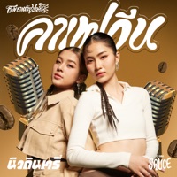 คาเฟอีน - Single - GMM SAUCE & NEW COUNTRY