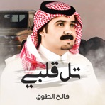 تل قلبي - Single