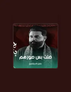 Ακούστε περιεχόμενο από عقيل الحريشاوي, παρακολουθήστε μουσικά βίντεο, διαβάστε το βιογραφικό, δείτε ημερομηνίες περιοδείας, και πολλά ακόμη!