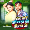 Bhet Hoi Akhada Ke Mela Me - Single