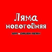 Новогодняя (Srp & Dimusik Remix) - Single - Ляма