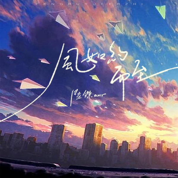 风如约而至 - EP