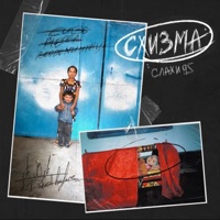 СХИЗМА - EP - СЛАХИ 95