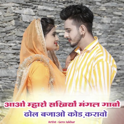 आओ म्हारो सखियों मंगल गावो ढोल बजाओ कोड़ करावो - Single