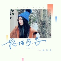 轻描淡写 - Single - 陸怡雯