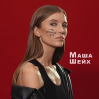 Мама, я танцую 2.0 - Single - Маша Шейх