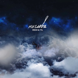 Ни слова ЛЕОН & T1L