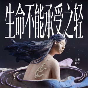 生命不能承受之轻 - Single