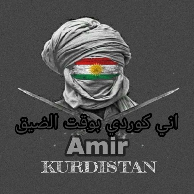 amir kurdistan - اني كوردي بوقت الضيق (دبكة عربية)