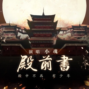 殿前书 - Single