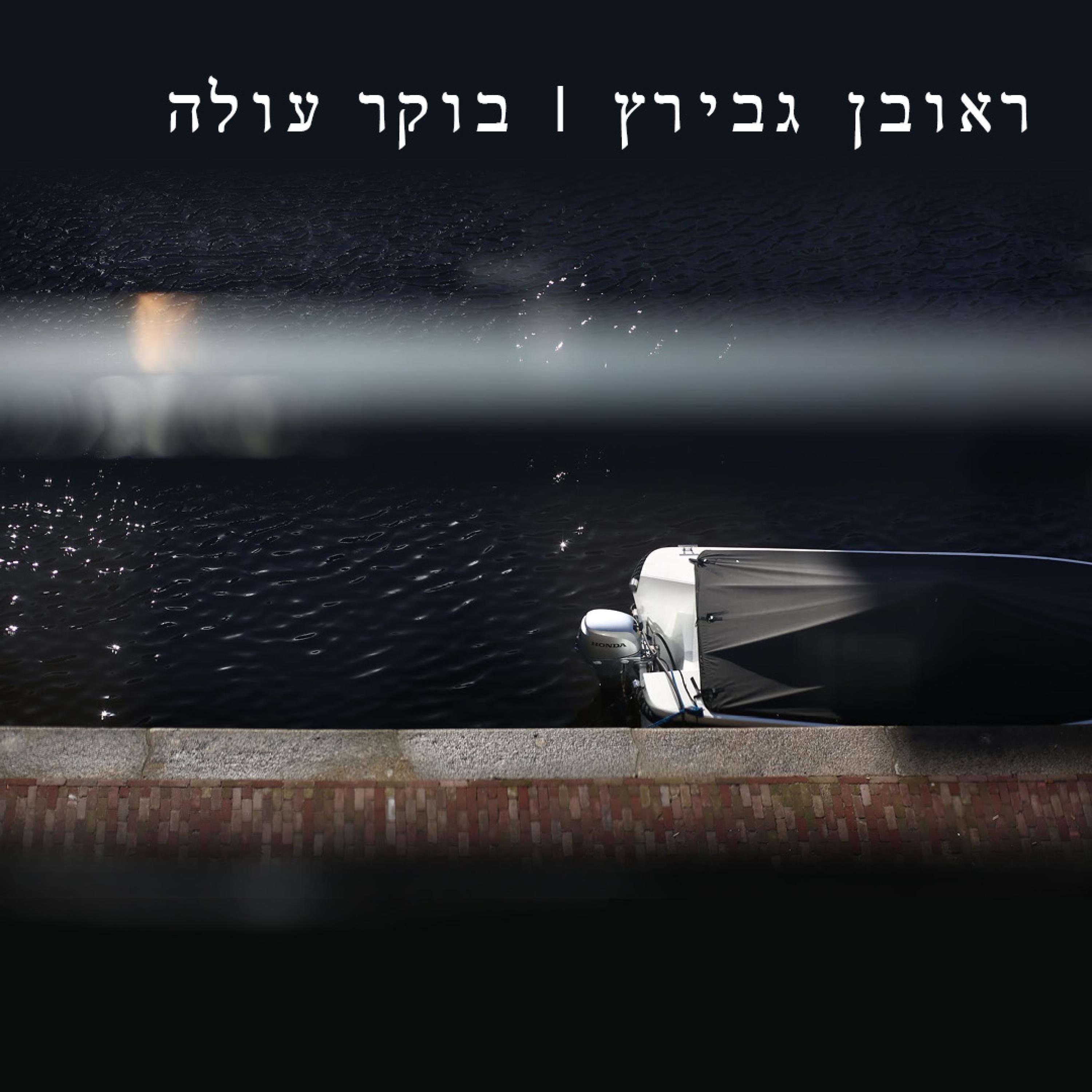 בוקר עולה - Single