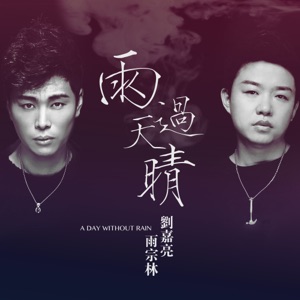 雨过天晴 - Single