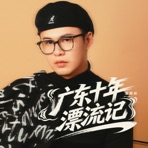 广东十年漂流记 - Single