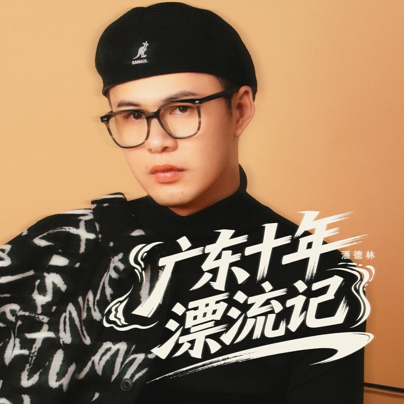 广东十年漂流记 (伴奏)