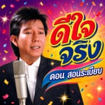 ดีใจจริง - Single