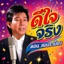 ดีใจจริง - Single