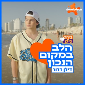 הלב במקום הנכון