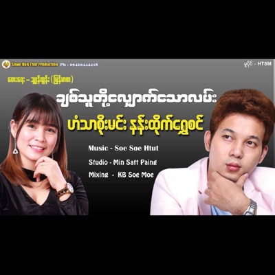 Song - Chit Thu Dote Shauk Taw Lann - Han Thar Soe Min & Nann Htike Shwe Sin