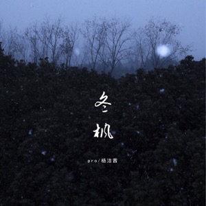 冬枫 - Single