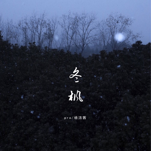 冬枫 - Single