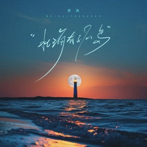 北海有孤岛 - Single