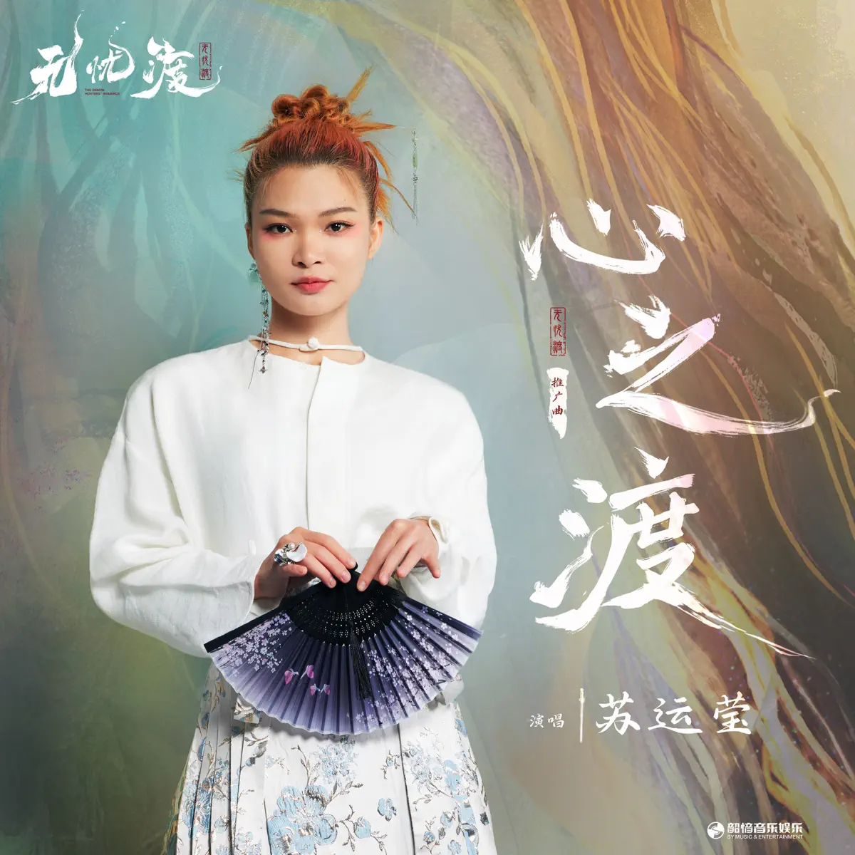 苏运莹 - 心之渡(《无忧渡》影视剧推广曲) - Single (2025) [iTunes Plus AAC M4A]-新房子