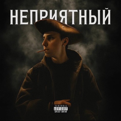 Неприятный